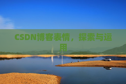 CSDN博客表情，探索与运用