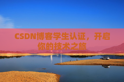 CSDN博客学生认证，开启你的技术之旅
