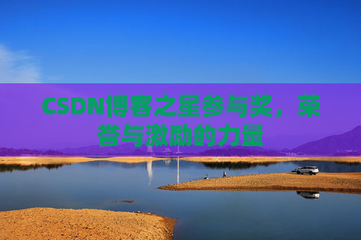 CSDN博客之星参与奖，荣誉与激励的力量