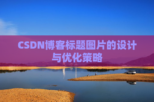 CSDN博客标题图片的设计与优化策略