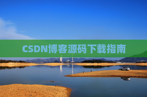 CSDN博客源码下载指南