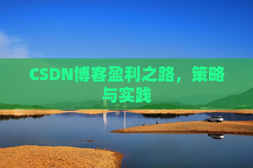 CSDN博客盈利之路，策略与实践