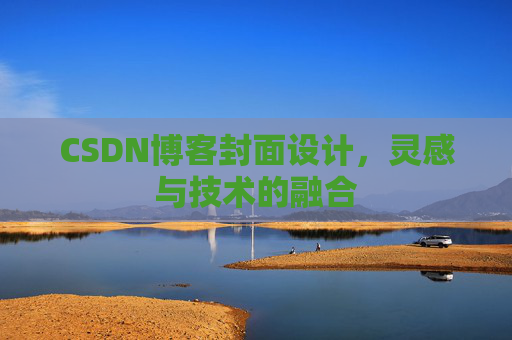 CSDN博客封面设计,灵感与技术的融合 CSDN博客封面设计,灵感与技术的融合