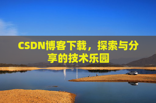 CSDN博客下载，探索与分享的技术乐园