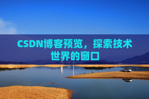 CSDN博客预览，探索技术世界的窗口