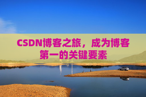 CSDN博客之旅，成为博客第一的关键要素