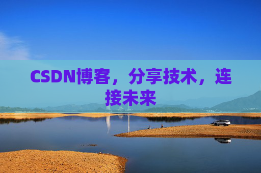CSDN博客，分享技术，连接未来
